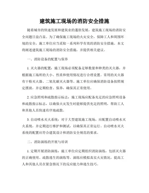 建筑施工现场的消防安全措施
