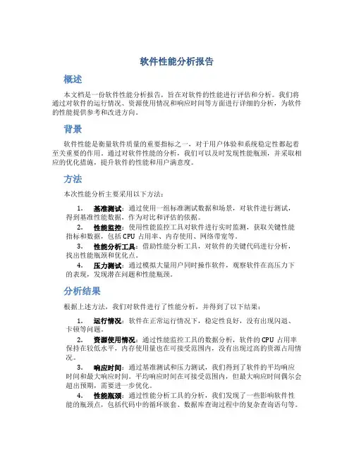 软件性能分析报告