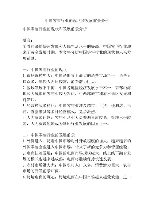中国零售行业的现状和发展前景分析