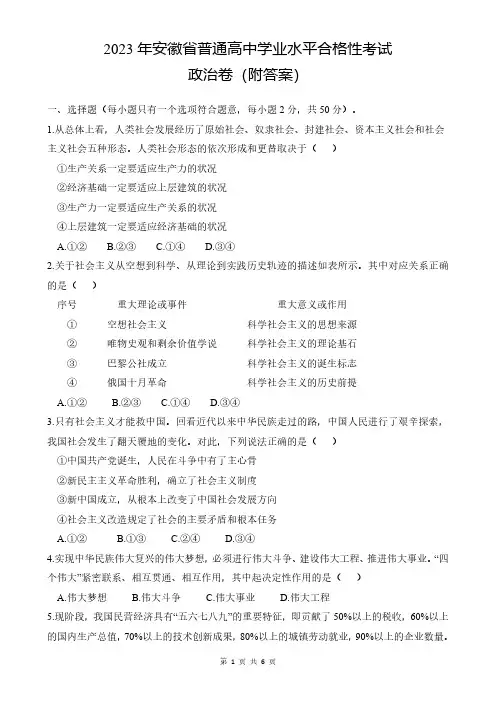 2023年安徽省普通高中学业水平合格性考试政治卷(附答案)