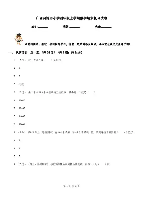 广西河池市小学四年级上学期数学期末复习试卷