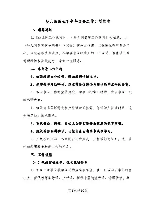2024年幼儿园园长下半年园务工作计划范本（三篇）