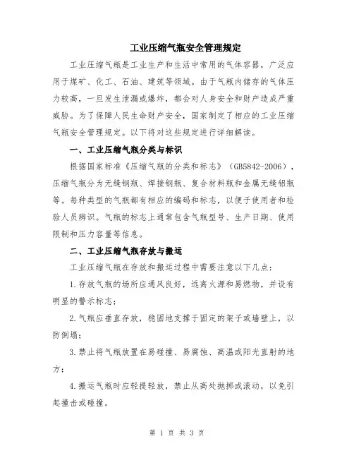 工业压缩气瓶安全管理规定