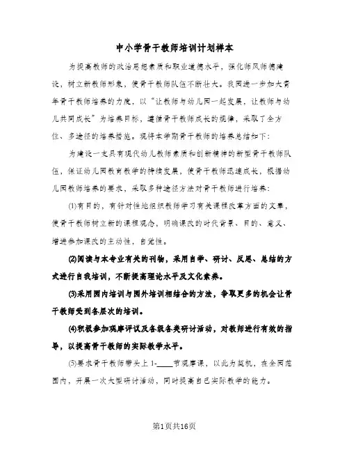 中小学骨干教师培训计划样本(五篇)