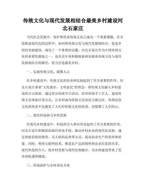 传统文化与现代发展相结合最美乡村建设河北石家庄