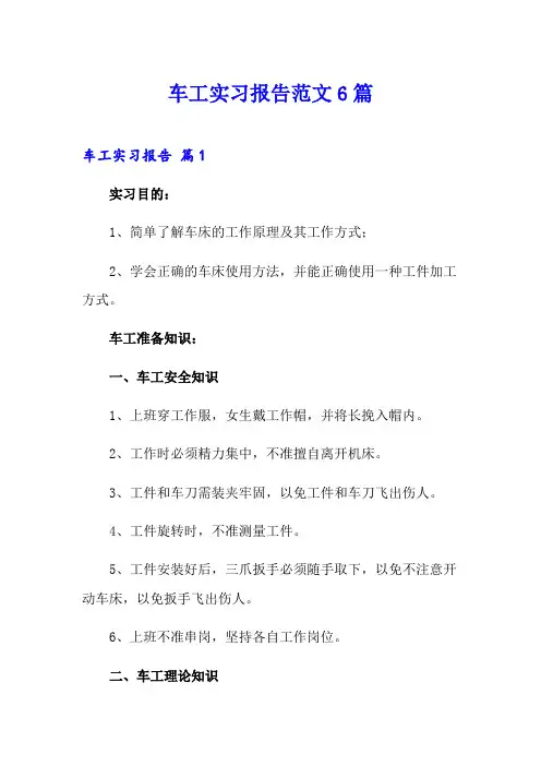 车工实习报告范文6篇