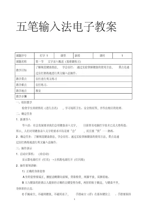 五笔输入法电子教案教学内容