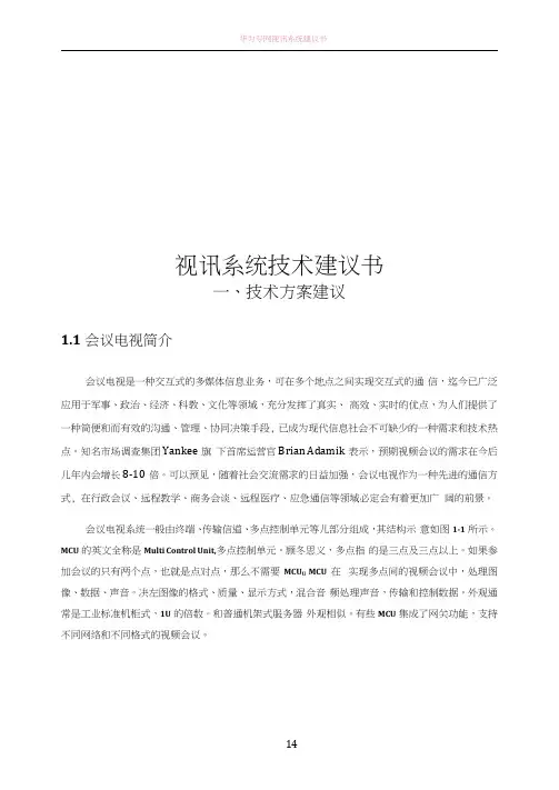华为视频会议系统技术方案