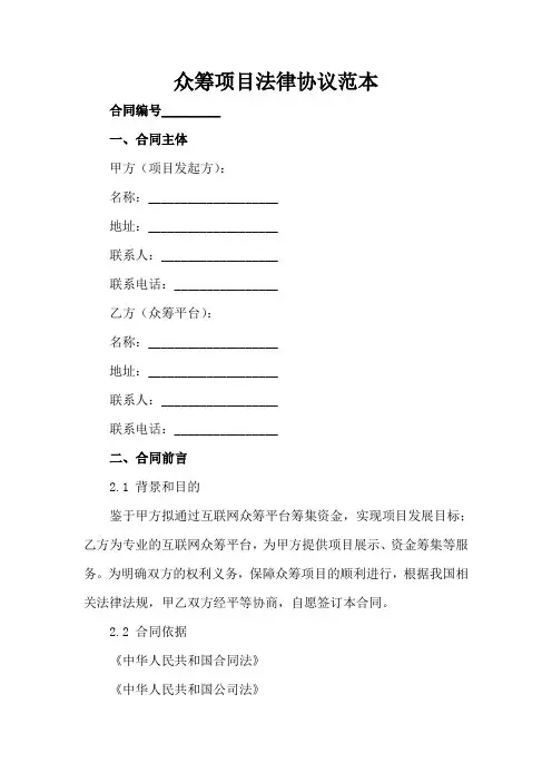 众筹项目法律协议范本(1)