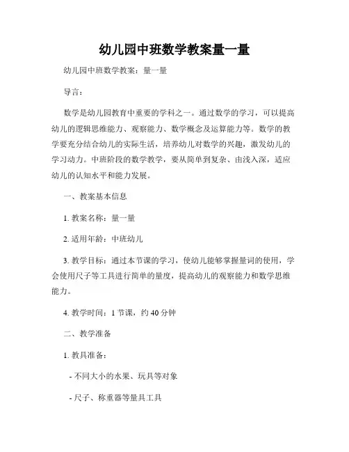 幼儿园中班数学教案量一量