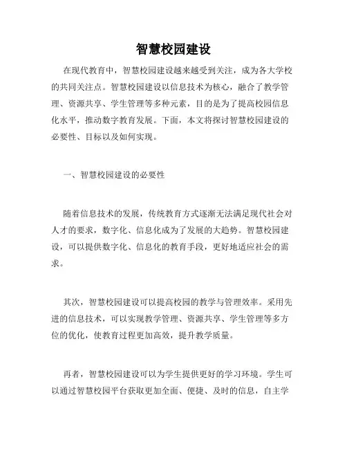 智慧校园建设