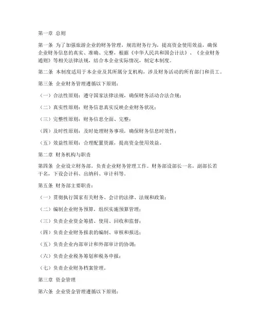 旅游企业财务管理制度