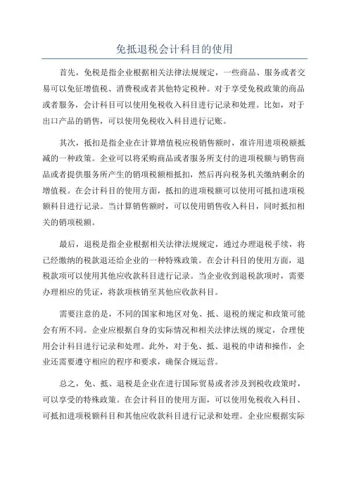 免抵退税会计科目的使用