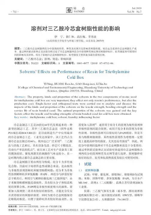 溶剂对三乙胺冷芯盒树脂性能的影响