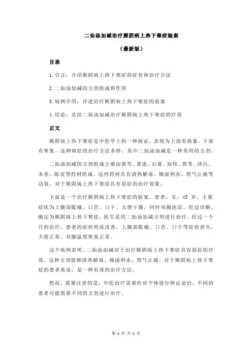 二仙汤加减治疗厥阴病上热下寒症验案