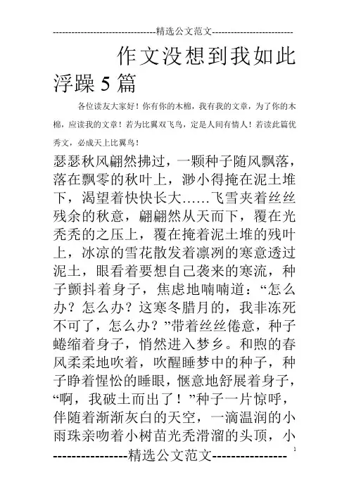 作文没想到我如此浮躁5篇