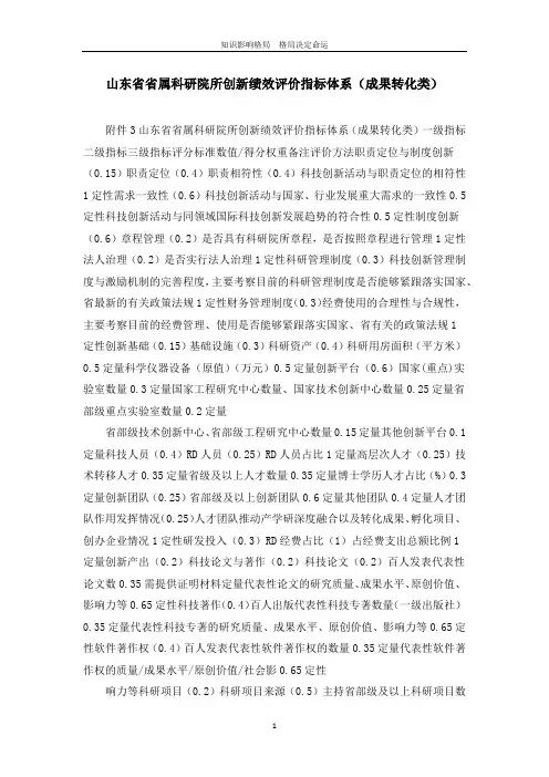 山东省省属科研院所创新绩效评价指标体系(成果转化类)