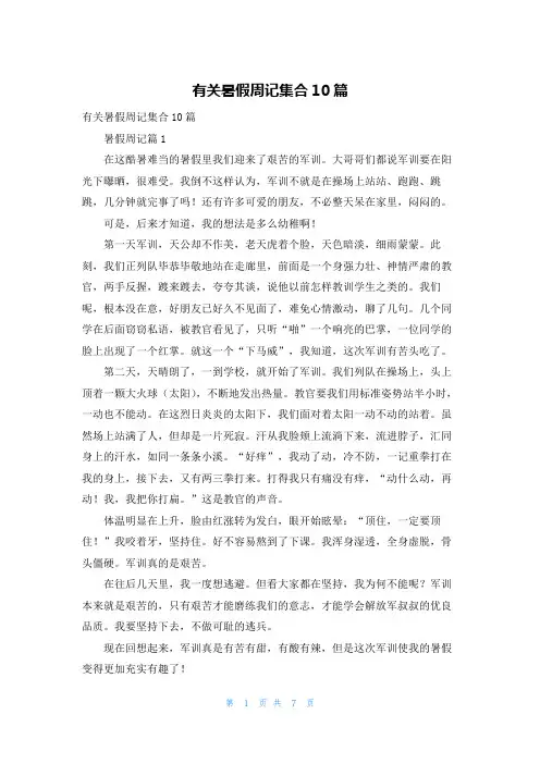 有关暑假周记集合10篇
