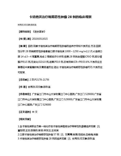 卡培他滨治疗晚期恶性肿瘤28例的临床观察