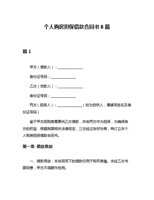 个人购房担保借款合同书6篇
