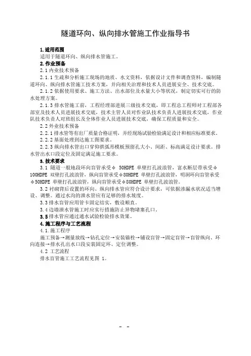 隧道环向、纵向排水管施工作业指导书