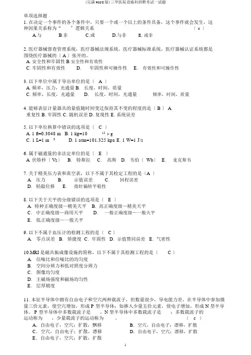 (完整word版)三甲医院设备科招聘考试试题
