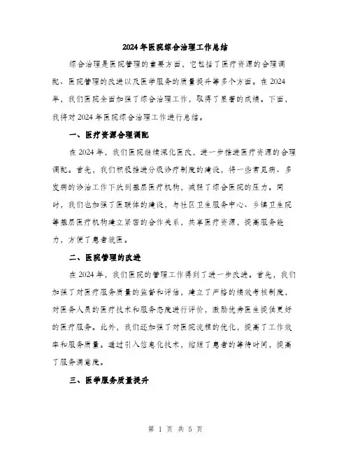 2024年医院综合治理工作总结(2篇)