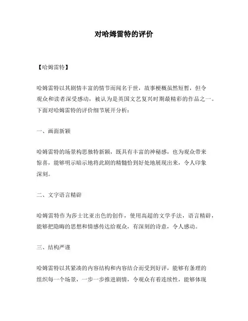 对哈姆雷特的评价