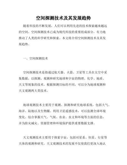 空间探测技术及其发展趋势