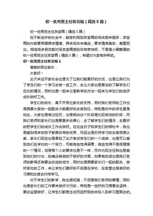初一优秀班主任发言稿（精选5篇）