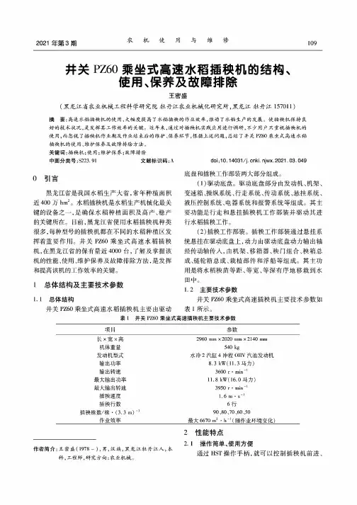 井关PZ60乘坐式高速水稻插秧机的结构、使用、保养及故障排除