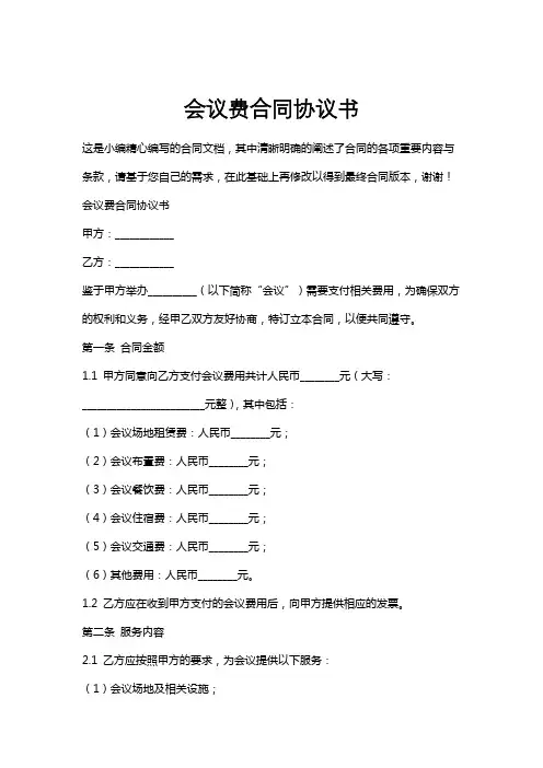 会议费合同协议书