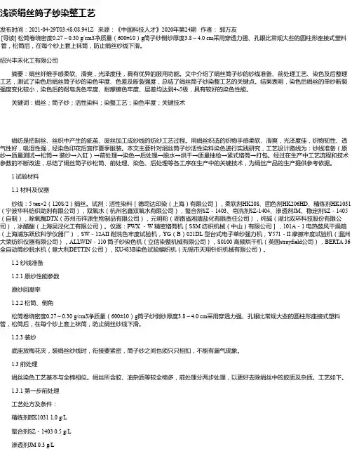 浅谈绢丝筒子纱染整工艺