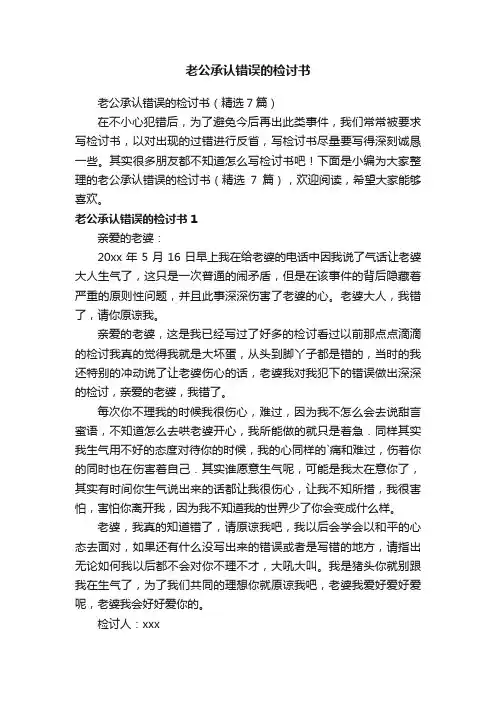 老公承认错误的检讨书（精选7篇）