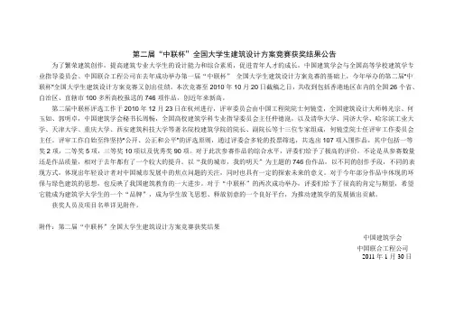 第二届中联杯全国大学生建筑设计方案竞赛获奖结果公告