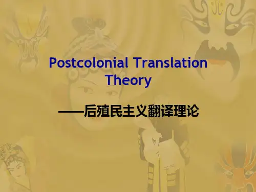 Postcolonial Translation Theory后殖民主义翻译理论