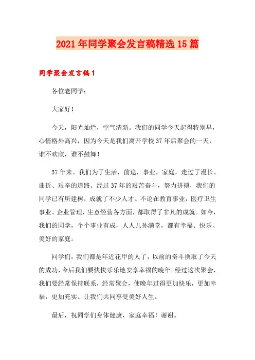 2021年同学聚会发言稿精选15篇