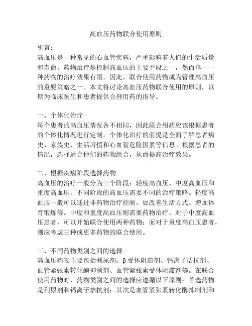 高血压药物联合使用原则