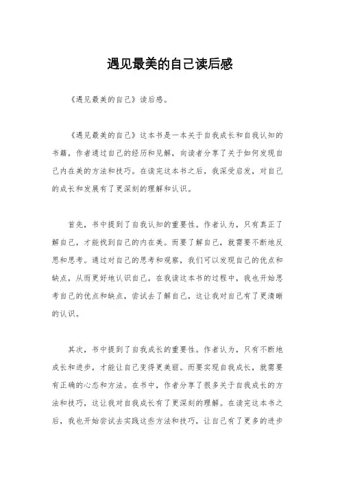 遇见最美的自己读后感