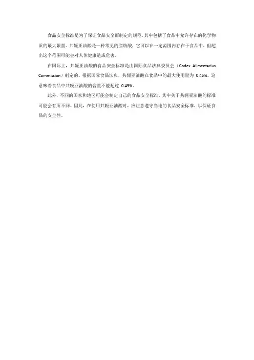 食品安全标准共轭亚油酸