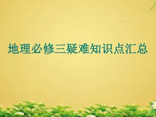 人教版高考高中地理必修三知识点汇总 (共38张PPT)