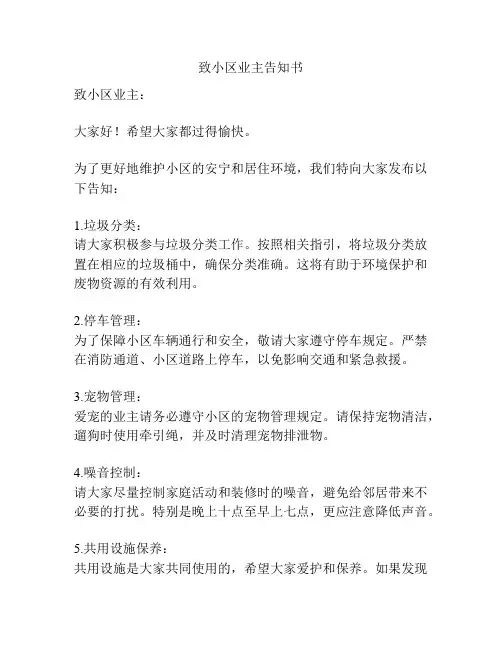 致小区业主告知书
