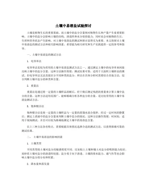土壤中易溶盐试验探讨