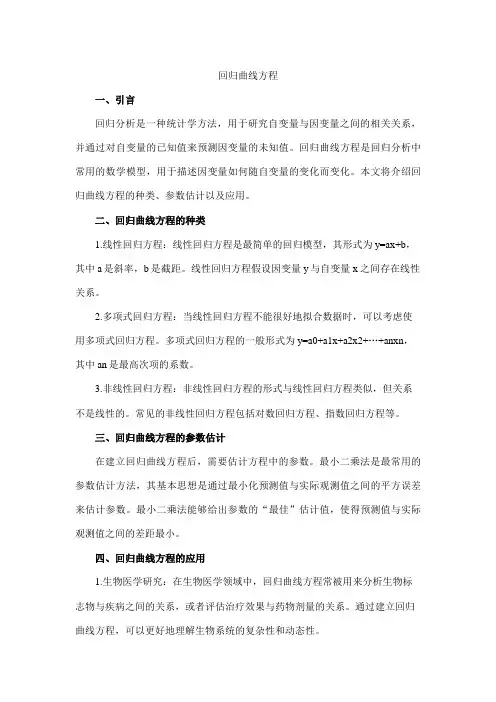 回归曲线方程