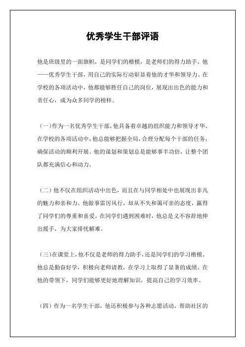 优秀学生干部评语
