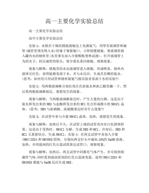 高一主要化学实验总结