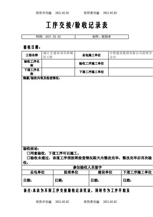 工序交接验收记录表之欧阳术创编