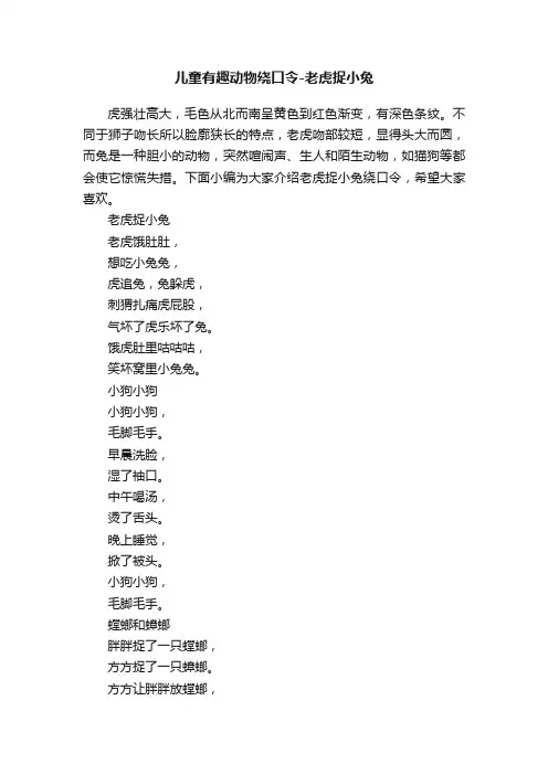 儿童有趣动物绕口令-老虎捉小兔