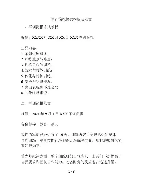 军训简报格式模板及范文