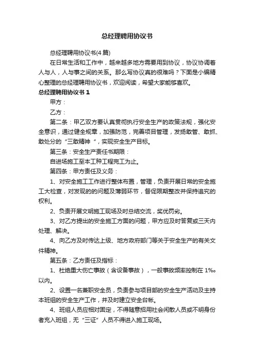 总经理聘用协议书（4篇）